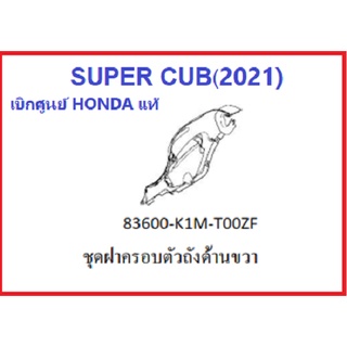ชุดฝาครอบตัวถังด้านขวา Super cub 2021 พร้อมสติ๊กเกอร์มีครบสี เฟรม super cub 2021 อะไหล่มอไซค์ฮอนด้าเบิกศูนย์