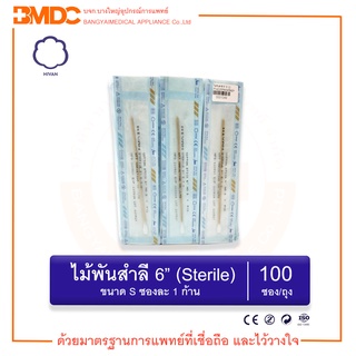 ไม้พันสำลี สเตอร์ไรด์ Cotton Swab Sterile 6" S (1 ก้าน/ซอง) (100ซอง/ถุง) Hivan(ไฮแวน)