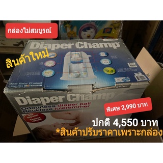 ถังใส่ผ้าอ้อมกระดาษ Diaper Champ 414 (สินค้าราคาพิเศษ)