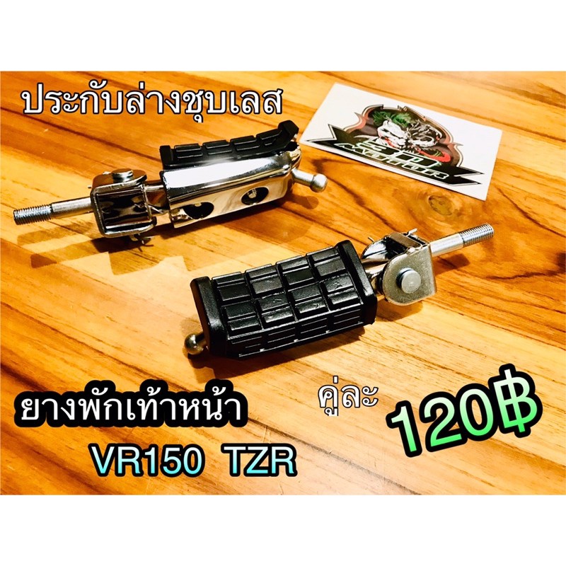 ยางพักเท้า-หน้า-vr150-tzr-คู่ละ-120