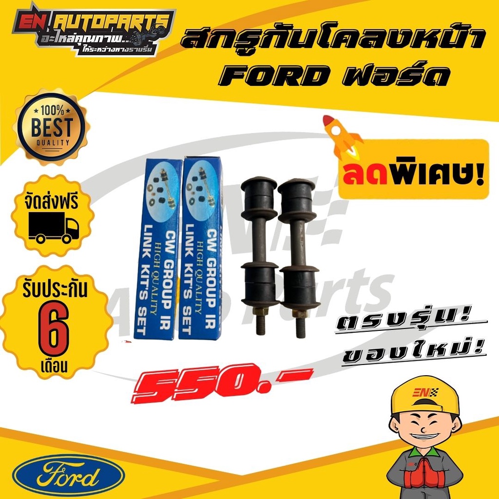 ส่งด่วน-สกรูกันโคลงหน้า-ford-ฟอร์ด