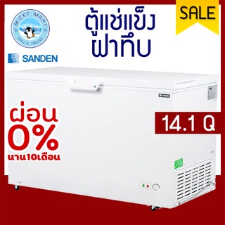 ตู้แช่แข็ง ตู้แช่เนื้อและอาหาร ความจุ 460 ลิตร / 14.1 คิว รุ่น SNH0455 / SCF0465 ยี่ห้อ SANDEN INTERCOOL