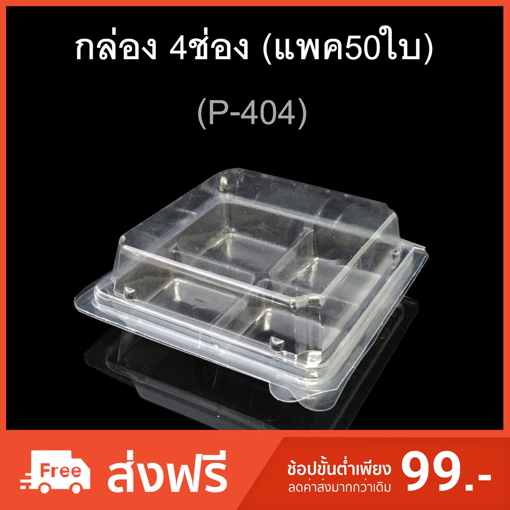 กล่อง4ช่อง-บรรจุภัณฑ์พลาสติก-4ช่อง-รหัสp-404-แพค50ใบ