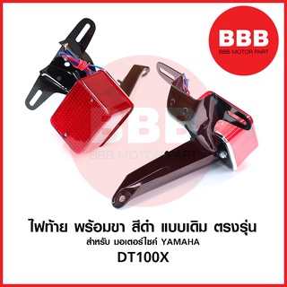 ไฟท้าย + ขายึดไฟท้าย สีดำ เดิม ติดรถ สำหรับมอเตอร์ไซค์ YAMAHA รุ่น DT100X ดีทีร้อยดอ็กส์ วิบาก ตรงรุ่น อย่างดี