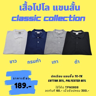 ภาพหน้าปกสินค้าเสื้อโปโล แขนสั้น ราคาเดียวทุกไซส์!!  [Classic Collection] ที่เกี่ยวข้อง