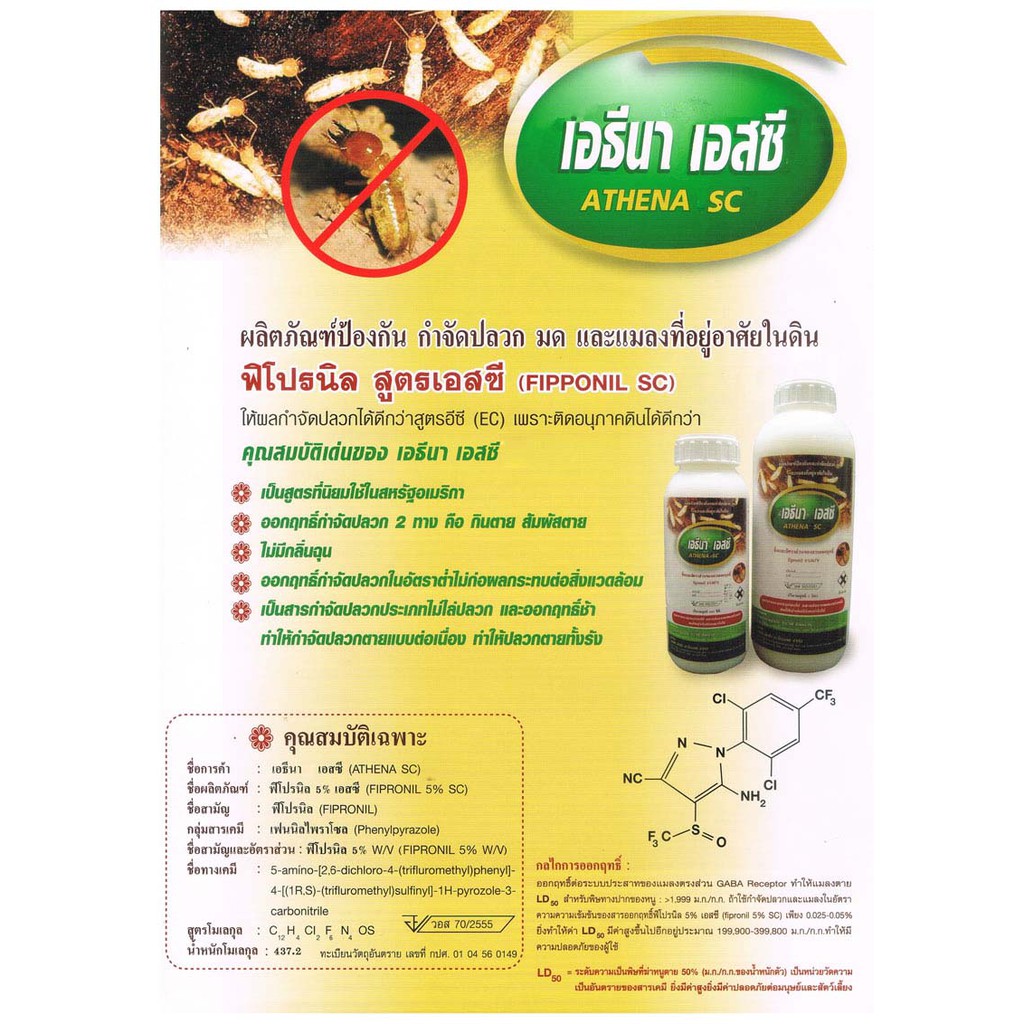 เอธีนา-5-sc-ยากำจัดปลวก-สารเคมีกำจัดปลวก-กำจัดปลวก-ฟิโปรนิล-fipronil-ตายต่อเนื่อง