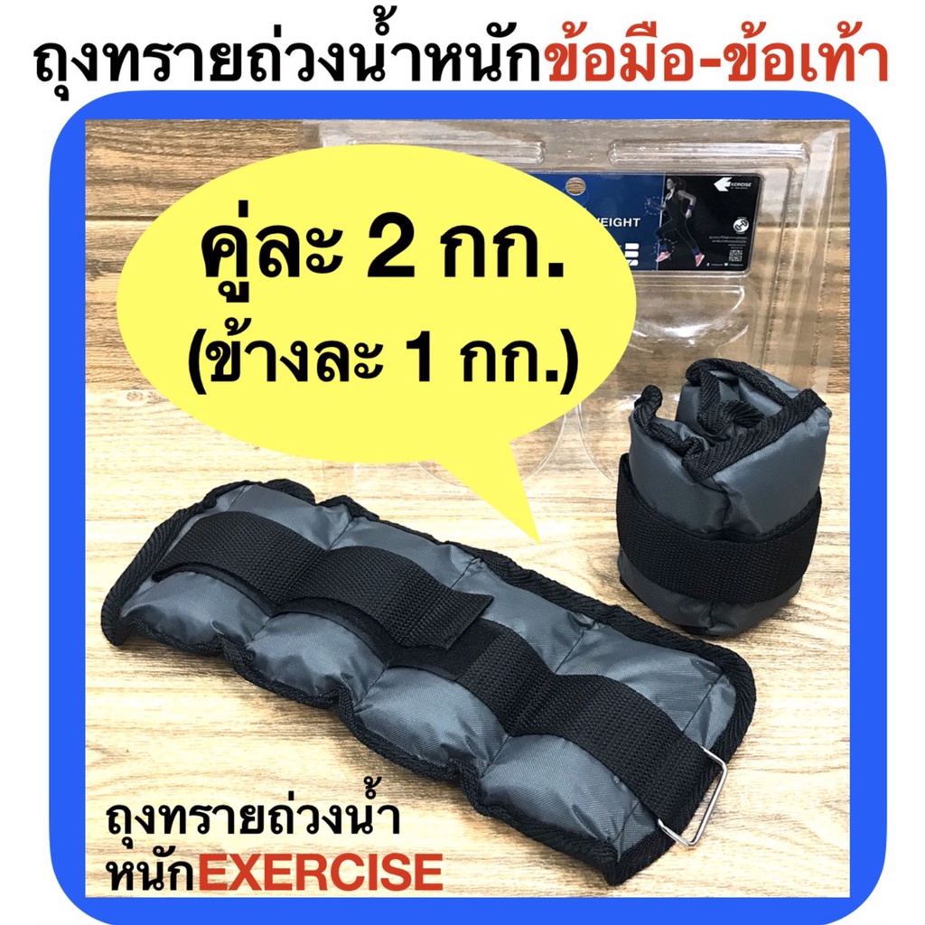 exercise-ถุงทรายถ่วงน้ำหนัก-ข้อมือและข้อเท้า-2-กก-ต่อคู่-ข้างละ-1-กก-ankle-amp-wrist-weight-รุ่น-nt708a-แถมฟรี-ปลอกข้อ