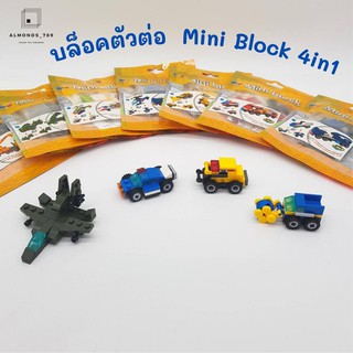 บล็อคตัวต่อ  Mini Block 4in1 ตัวต่อบล็อคสำหรับเด็ก ตัวต่อหุ่นยนต์ (คละแบบ ไม่สามารถเลือกได้) [90002]