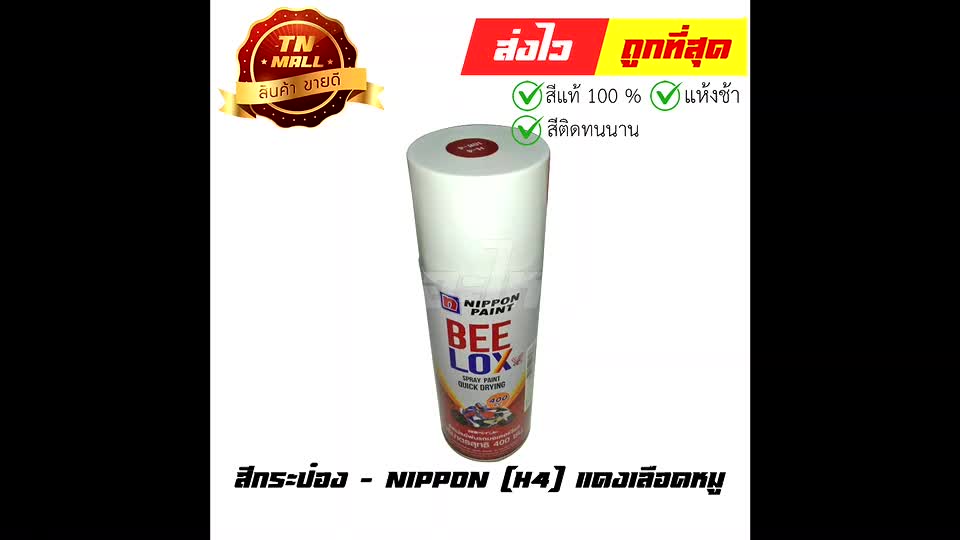 สีกระป๋อง-h4-แดงเลือดหมู-ยี่ห้อ-nippon-8851286008486