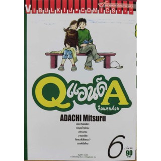 Q&A_เล่มที่6(จบ)_พิมพ์ยัอน,เล่ม 5,เล่ม4#วิบูลย์กิจคอมมิคส์