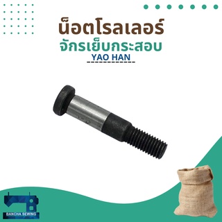 น็อตโรลเลอร์ สำหรับจักรเย็บกระสอบ NP-7A/N600A/GK26-1A