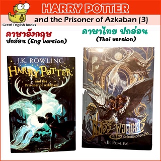 พร้อมส่ง (Thai/English) แฮร์รี่ พอตเตอร์ กับนักโทษแห่งอัซคาบัน เล่ม 3 ฉบับปี 2020 (ปกอ่อน)  Harry Potter and the Prisoner of Azkaban (paper back)