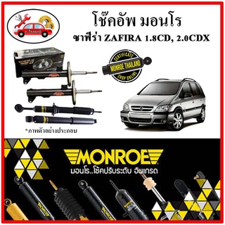 MONROE มอนโร โช๊คอัพ CHEVROLET เชฟโลเลต ซาฟีร่า ( ZAFIRA ) 1.8CD, 2.0CDX ปี 99-03 โช๊คอัพรถยนต์ OE Spectrum