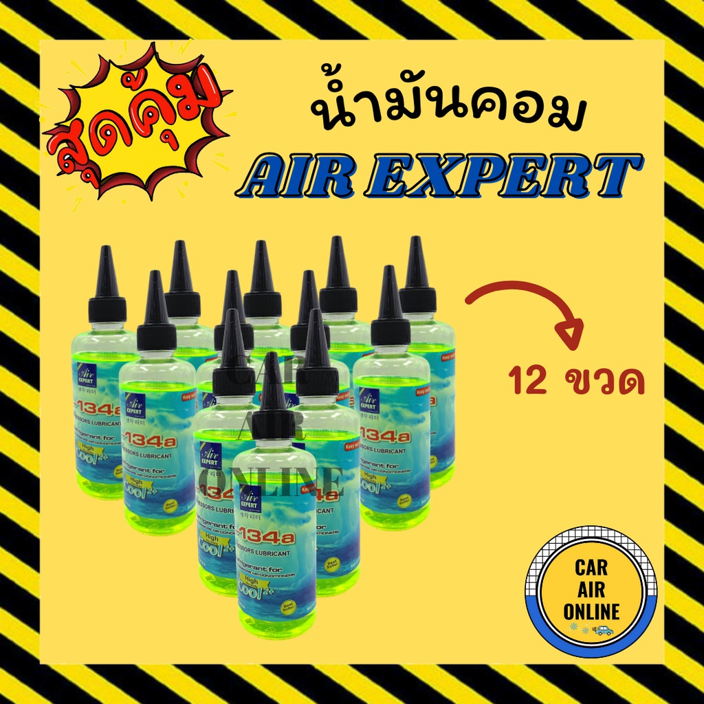 น้ำมันคอม-air-expert-200cc-r134a-134a-จำนวน-12-ขวด-น้ำมันคอมแอร์-น้ำมันแอร์-คอมแอร์-คอมเพรสเซอร์-คอมเพรสเซอร์แอร์