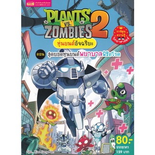 c111 9786164303614 PLANTS VS ZOMBIES 2 หุ่นยนต์อัจฉริยะ ตอน สุดยอดหุ่นยนต์พยาบาลพิชิตโรค (ฉบับการ์ตูน)