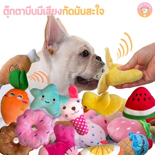 ของเล่นสุนัข ตุ๊กตาบีบๆนุ่มนิ่มมีเสียง ทนต่อแรงกัด กัดสะใจทั้งวัน B024