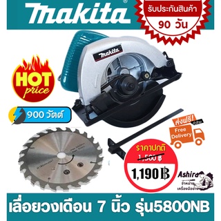 Makita เลื่อยวงเดือน 7 นิ้ว รุ่น5800NB  (900w.) งานไต้หวันAAA