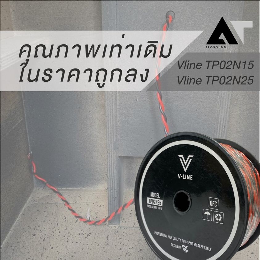 สายใช้ในตู้ลำโพง-vl-audio-vline-tp02n15-ราคาต่อเมตร