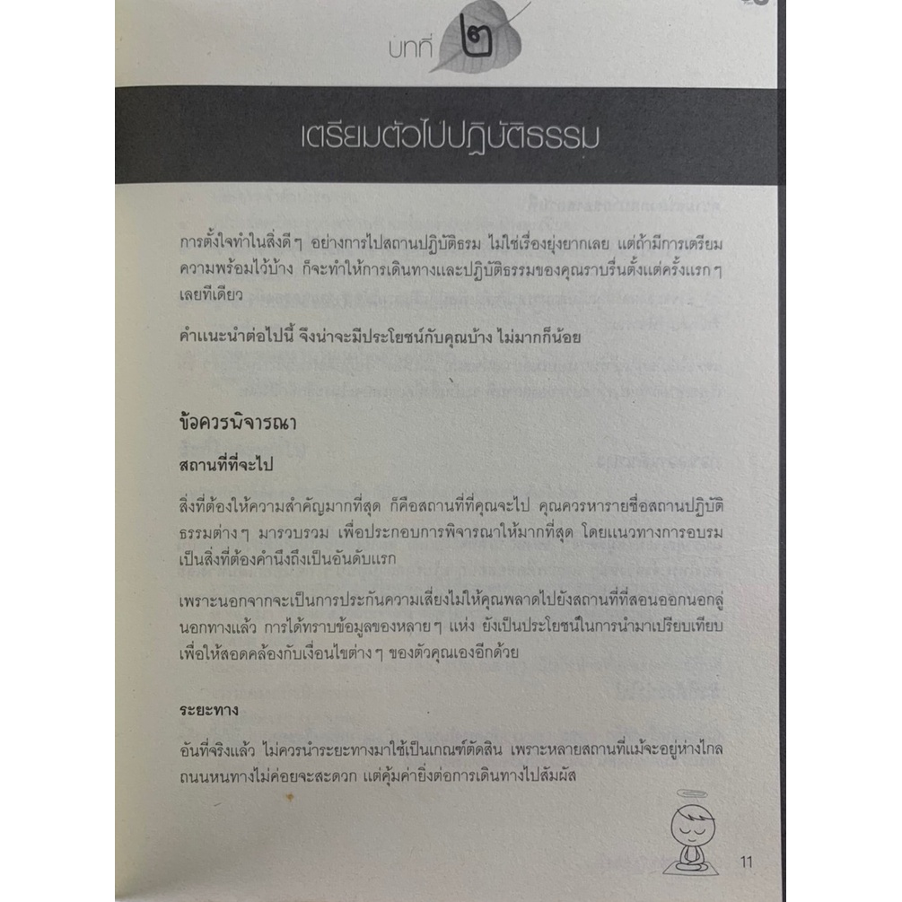 ตื่น-แนะนำสถานปฏิบัติธรรม-ที่ทำให้คุณตื่น-โดย-ฉัตรลัดดา-เลิศจิตรการุณ-มือสอง