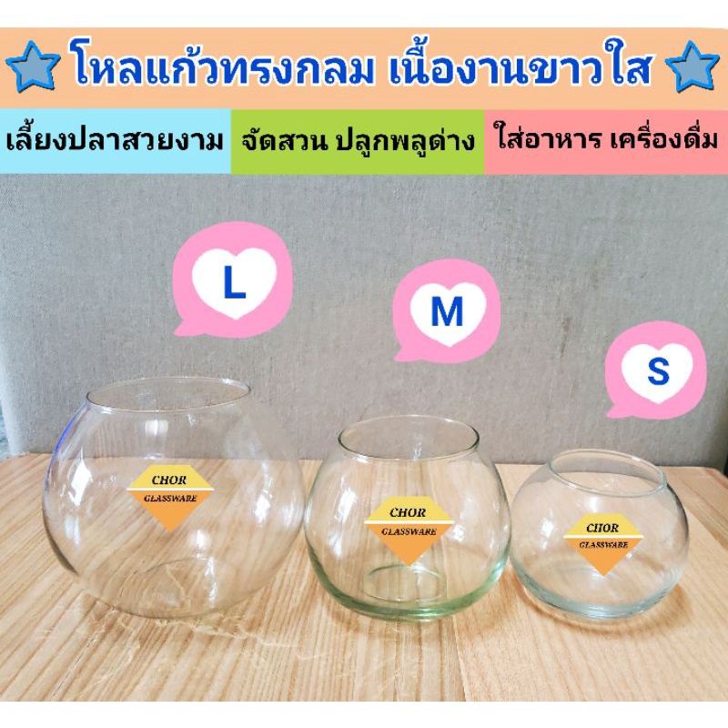 โหลแก้วทรงกลมเนื้อแก้วขาวใส-พร้อมส่ง-s-m-l-ใส่เลี้ยงปลา-ใส่ต้นไม้น้ำ-พลูด่าง-โหลขนมหวาน-ขวดโหล-จัดตกแต่งบ้าน-โรงแรม