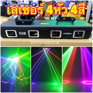 ไฟดิสโก้ เลเซอร์ 4หัว 4สี RGB disco laser party light