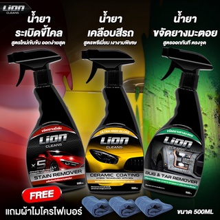 Lion Cleans ขัดขี้ไคล + เคลือบสี + ยางมะตอย เซ็ต 3 ขวด สุดคุ้ม