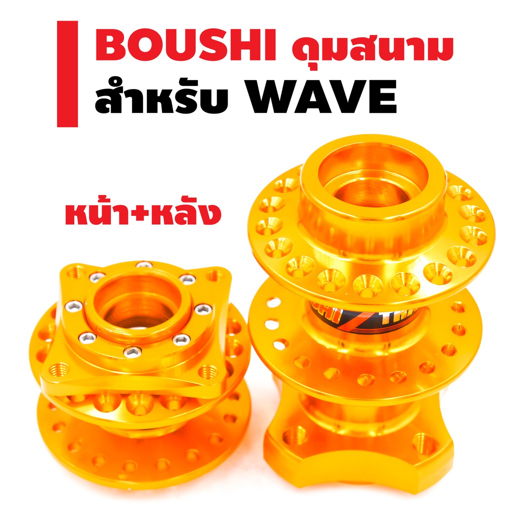 boushi-ดุมสนาม-ย่อ-หน้า-หลัง-สำหรับ-4รู-wave-ราคาพิเศษสุดๆๆๆๆๆๆ-ถูกสุดๆๆๆๆๆ-สินค้าไทย