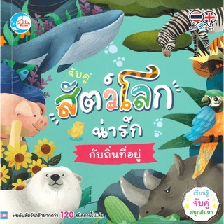 Chulabook(ศูนย์หนังสือจุฬาฯ) |c111หนังสือ 8859161007593 จับคู่ สัตว์โลกน่ารักกับถิ่นที่อยู่ (สองภาษา ไทย-อังกฤษ)