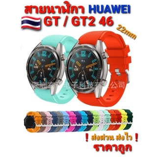 Huawei สายนาฬิกา 22mm GT46/GT246/Magic 2 46/GT2pro/GT3 ของอยู่ไทย🇹🇭 ❗ส่งด่วน ส่งไว❗