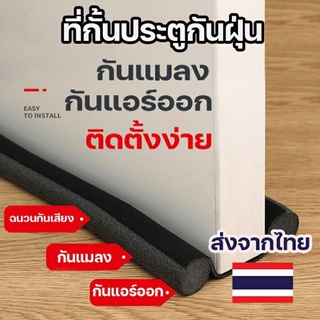 ภาพหน้าปกสินค้า🚪พร้อมส่งจ้า แถบปิดผนึงช่องประตู แผ่นกั้นประตู ที่กันฝุ่น ป้องกันแมลงเข้าห้อง แท่งโฟมกั้นประตู ที่เกี่ยวข้อง