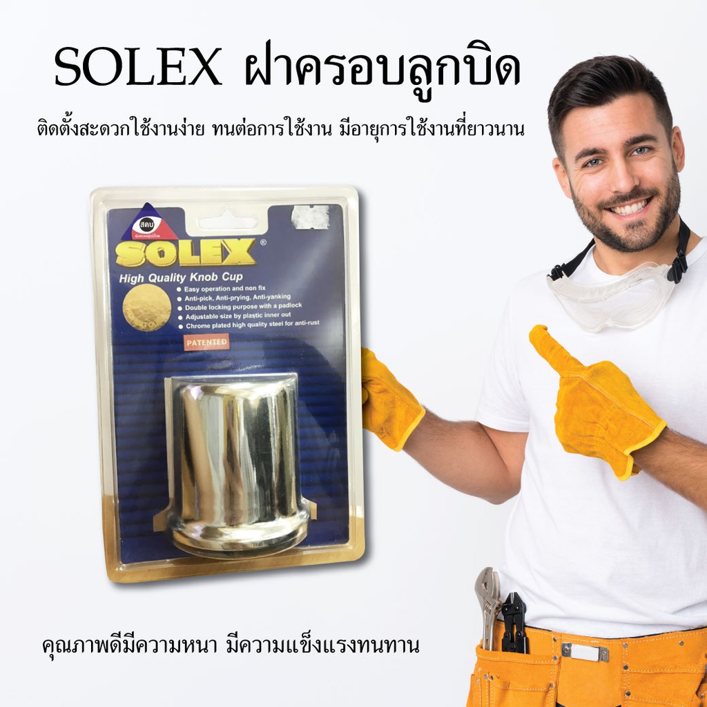 solex-ฝาครอบลูกบิด-ประตู-หน้าต่าง-เครื่องใช้ในบ้าน-อุปกรณ์รักษาความปลอดภัย