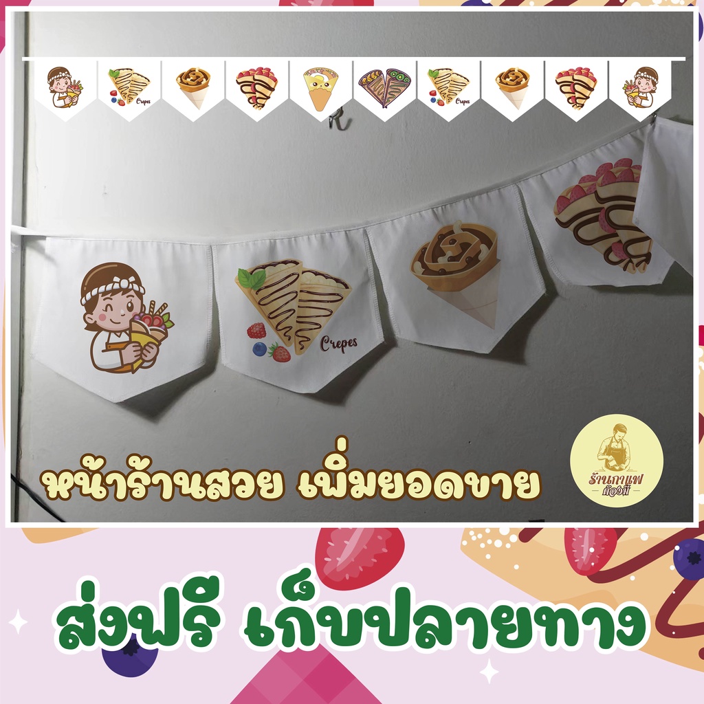 ธงราว-ร้านเครป-ธงเซต-ธงชุด-ธงประดับ-พร้อมส่งด่วน-ทุกวัน-มีสต๊อกเยอะมาก-ยาว-2-เมตร