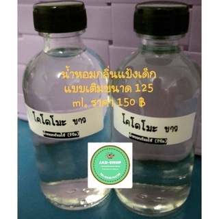 ✔น้ำหอมกลิ่นแป้งเด็กแบบเติมขนาด 125 ml.  มีทุกกลิ่น