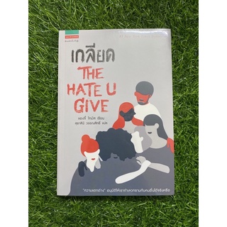 เกลียด THE HATEU GIVE (แองจี้ โทมัส เขียน) #ในซิล