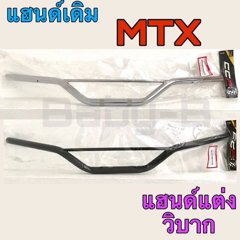 แฮนด์-mtx-แฮนด์-รถวิบาก-สีดำ-และ-ชุบโครเมี่ยม-คุณภาพ-มอก