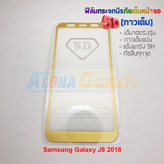 P-One ฟิล์มกระจกนิรภัยเต็มหน้าจอกาวเต็ม 5D รุ่น Samsung Galaxy J8 2018 (เต็มจอกาวเต็ม สีทอง)