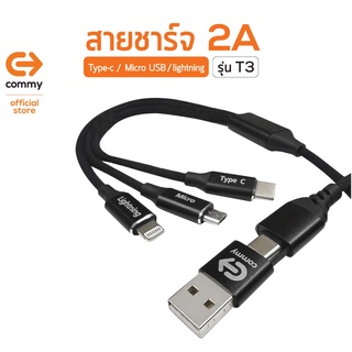 Commy สายชาร์จ 2A 5in1 รุ่น T3