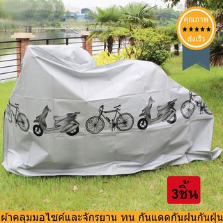 ผ้าคลุมจักรยาน และ มอเตอร์ไซค์ (3ชิ้น) (ส่ง​เร็ว​ ส่งจากไทย)