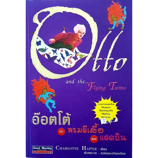 อ๊อตโต้-กับพรมผีเสื้อ-และแฝดบิน-otto-and-the-flying-twins