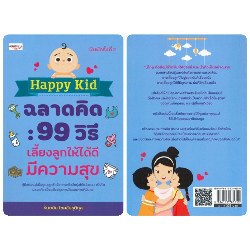 หนังสือ-happy-kid-ฉลาดคิด-99-วิธีเลี้ยงลูกให้ได้ดี-มีความสุข-ครอบครัว-พัฒนาการของเด็ก-คู่มือการเลี้ยงลูก