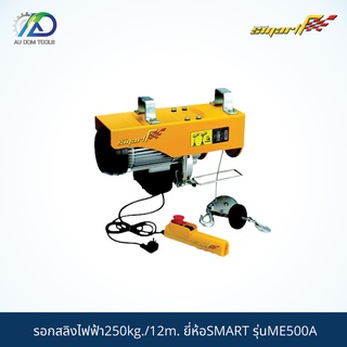 SMART TEC รอกสลิงไฟฟ้า250kg./12m.(Mini Electric Hoist) รุ่นME500A *รับประกันสินค้า 6 เดือน*