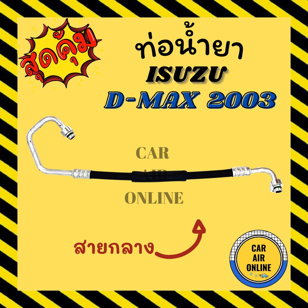 ท่อน้ำยา-น้ำยาแอร์-isuzu-d-max-dmax-03-05-ช่วง-คอมแอร์-แผงแอร์-สายกลาง-ฝั่ง-high-อีซูซุ-ดีแมก-ดีแมค-ดีแมคซ์-ดีแมก