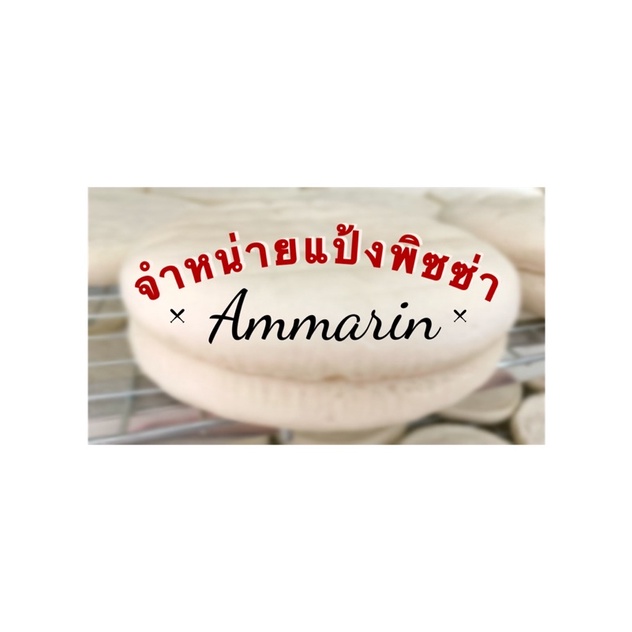 แป้งพิซซ่าสำเร็จรูปหนานุ่มและบางกรอบและกล่อง-ชุด-20-แผ่น-by-ammarinpizza