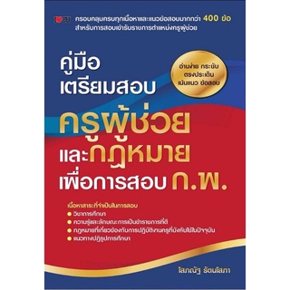 หนังสือ คู่มือเตรียมสอบ ครูผู้ช่วย และกฎหมายเพื่อการสอบ ก.พ : ครูผู้ช่วย สอบบรรจุข้าราชการ คู่มือสอบครู ข้อสอบและเฉลย