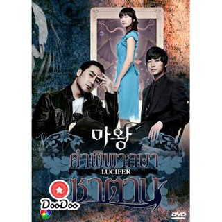 ซีรีย์เกาหลี The Devil คำพิพากษาซาตาน (Lucifier / Satan / Devil Times) [พากย์ไทย] DVD 4 แผ่น