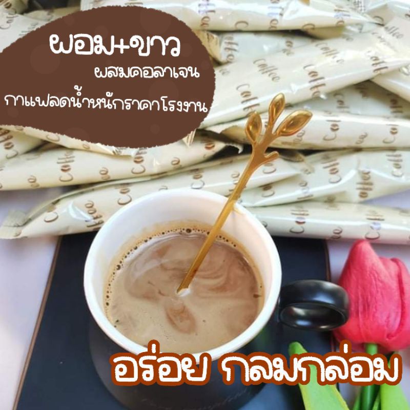 กาแฟลดน้ำหนัก-มีไฟเบอร์-กาแฟลดความอ้วน-คุมหิว-ผอมไว-ผสมคอลลาเจนบำรุงผิวขาว