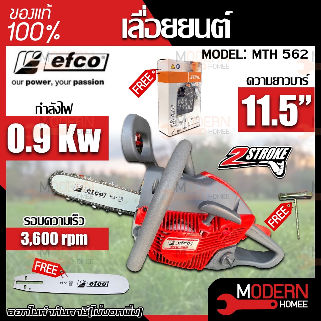 Efco เลื่อยโซ่ยนต์ 2 แรงม้า (อิตาลี) รุ่น MTH562 EFCO พร้อมบาร์ 11.5