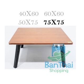 โต๊ะญี่ปุ่น โต๊ะพับอเนกประสงค์ 75x75 ซม. ประหยัดเนื้อที่ ใช้งานได้หลากหลาย -ใช้สำหรับทานอาหาร ทำงาน bt99
