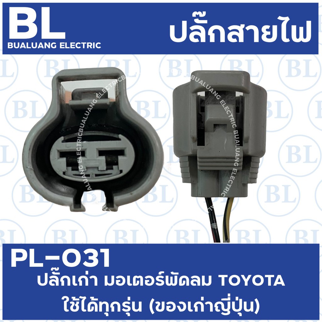 PL-031 ปลั๊กเก่า มอเตอร์พัดลม TOYOTA ใช้ได้ทุกรุ่น (ของเก่าญี่ปุ่น ...