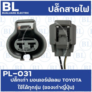 PL-031 ปลั๊กเก่า มอเตอร์พัดลม TOYOTA ใช้ได้ทุกรุ่น (ของเก่าญี่ปุ่น)